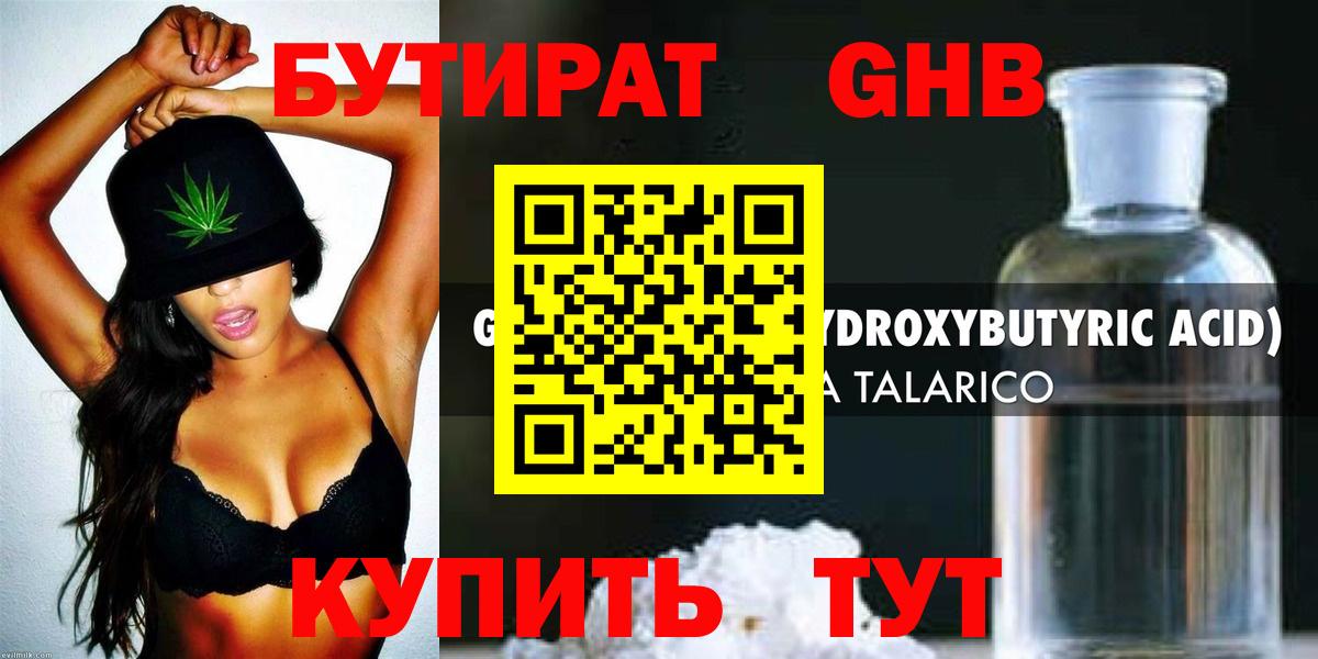 БУТИРАТ оксибутират Рубцовск
