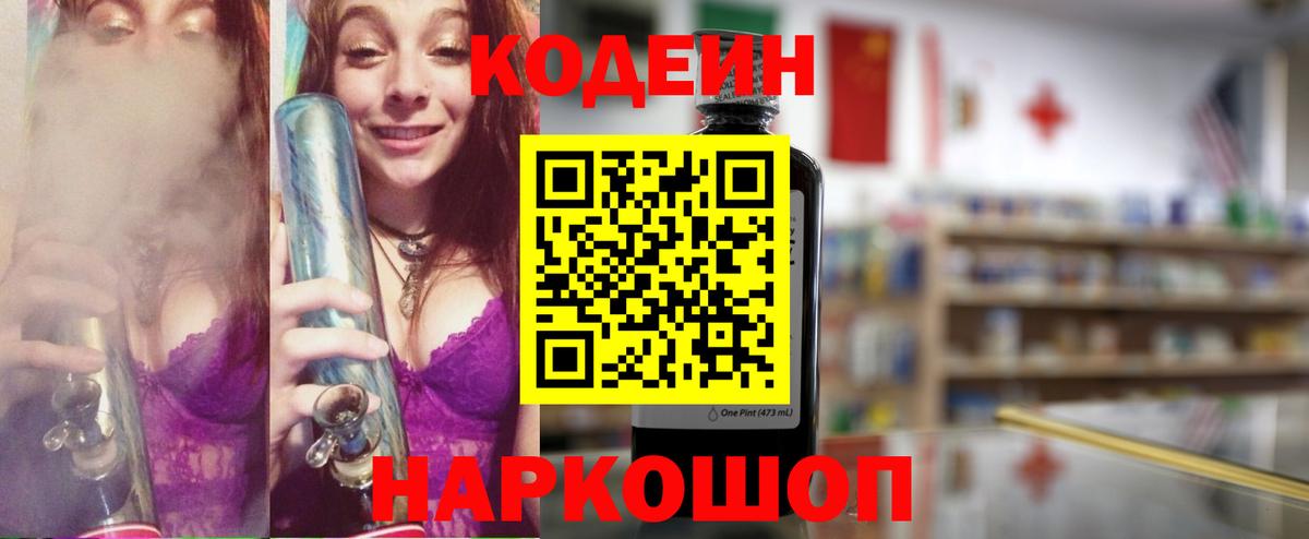 Рубцовск  Кодеиновый сироп Lean напиток Lean (лин)  Кодеиновый сироп Lean Purple Drank  Вход с VPN 